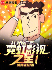 我，野原广志，霓虹影视之星！